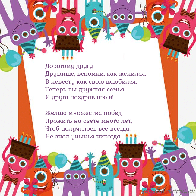 Открытка с монстрами Дорогому другу
Дружище, вспомни, как женился,
В не Открытка с монстрами