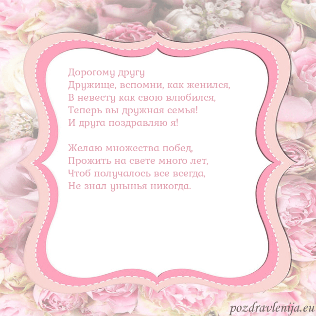 Открытка - розовая рамка Дорогому другу
Дружище, вспомни, как женился,
В не Открытка - розовая рамка