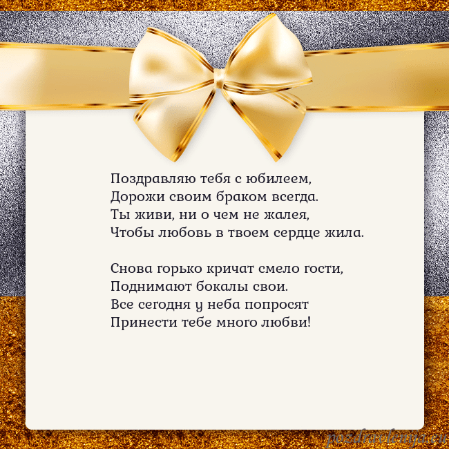Открытка с большим золотым бантом Поздравляю тебя с юбилеем,
Дорожи своим браком все Открытка с большим золотым бантом