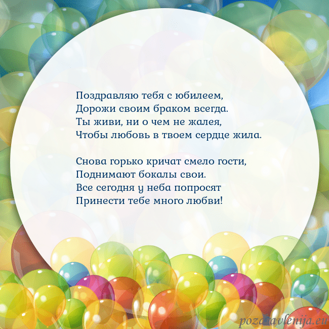 Открытка с цветными воздушными шарами Поздравляю тебя с юбилеем,
Дорожи своим браком все Открытка с цветными воздушными шарами