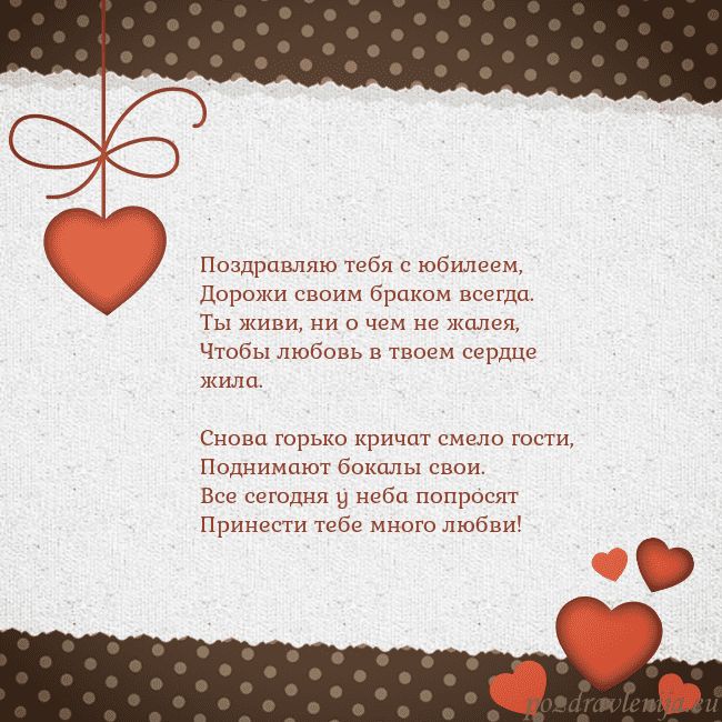 Открытка с сердечками Поздравляю тебя с юбилеем,
Дорожи своим браком все Открытка с сердечками