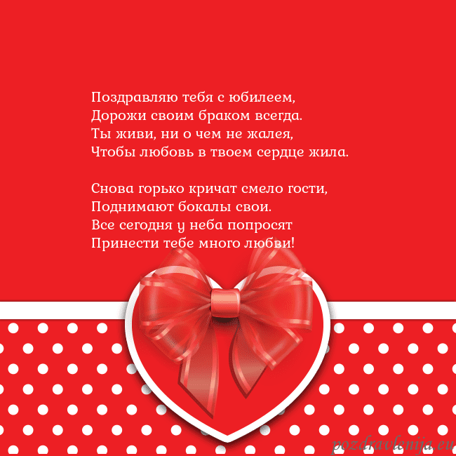 Открытка с большим красным сердцем Поздравляю тебя с юбилеем,
Дорожи своим браком все Открытка с большим красным сердцем
