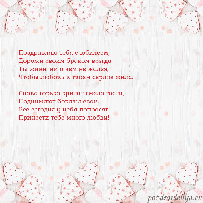 Открытка с белыми сердечками Поздравляю тебя с юбилеем,
Дорожи своим браком все Открытка с белыми сердечками