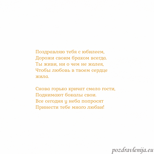 Открытка с анимированным золотым сердцем Поздравляю тебя с юбилеем,
Дорожи своим браком все Открытка с анимированным золотым сердцем