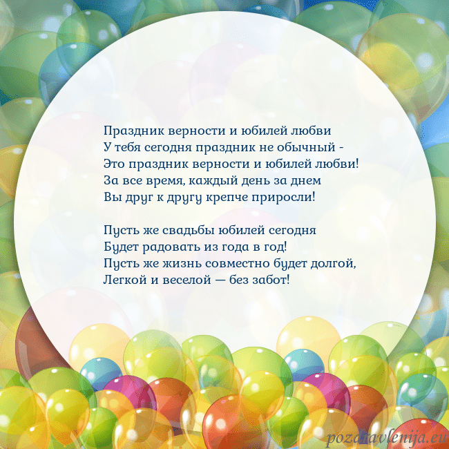 Открытка с цветными воздушными шарами Праздник верности и юбилей любви
У тебя сегодня пр Открытка с цветными воздушными шарами