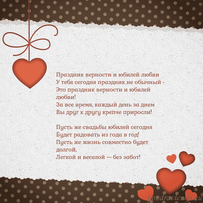 Открытка с сердечками Праздник верности и юбилей любви
У тебя сегодня пр Открытка с сердечками