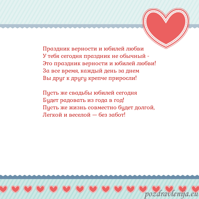 Открытка с сердечками 3 Праздник верности и юбилей любви
У тебя сегодня пр Открытка с сердечками 3