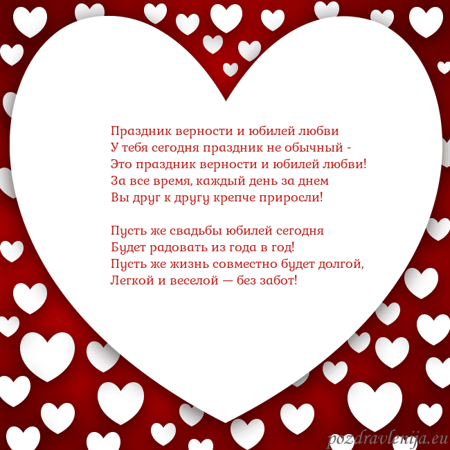 Открытка с большим сердцем Праздник верности и юбилей любви
У тебя сегодня пр Открытка с большим сердцем