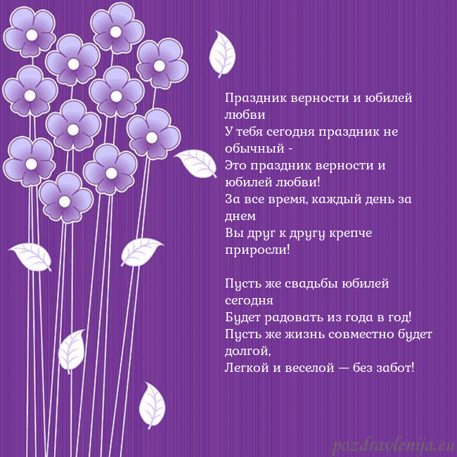 Открытка с фиолетовыми цветами Праздник верности и юбилей любви
У тебя сегодня пр Открытка с фиолетовыми цветами
