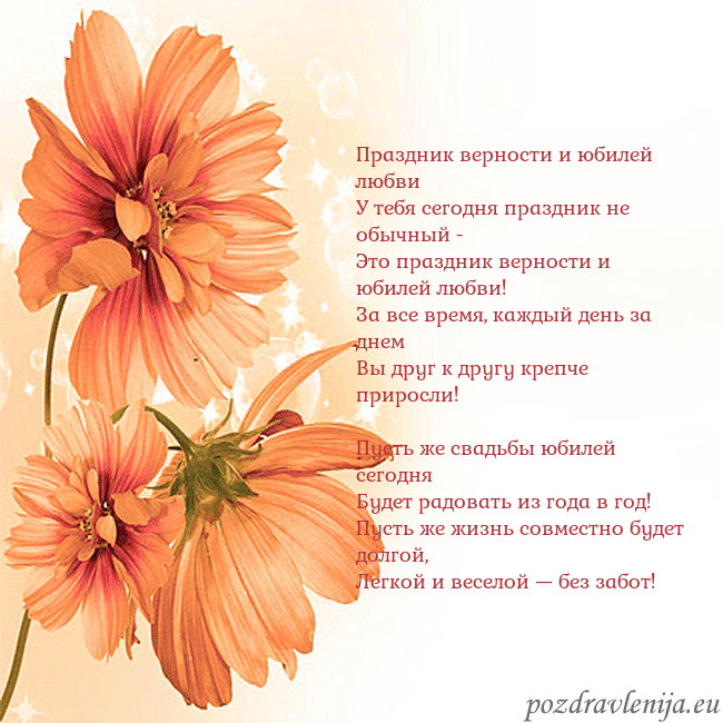 Открытка с оранжевыми цветами Праздник верности и юбилей любви
У тебя сегодня пр Открытка с оранжевыми цветами