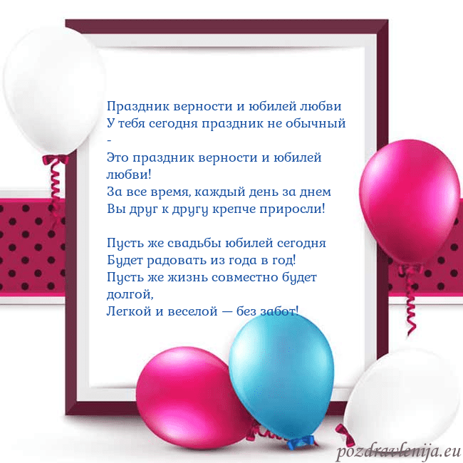 Открытка с воздушными шарами Праздник верности и юбилей любви
У тебя сегодня пр Открытка с воздушными шарами
