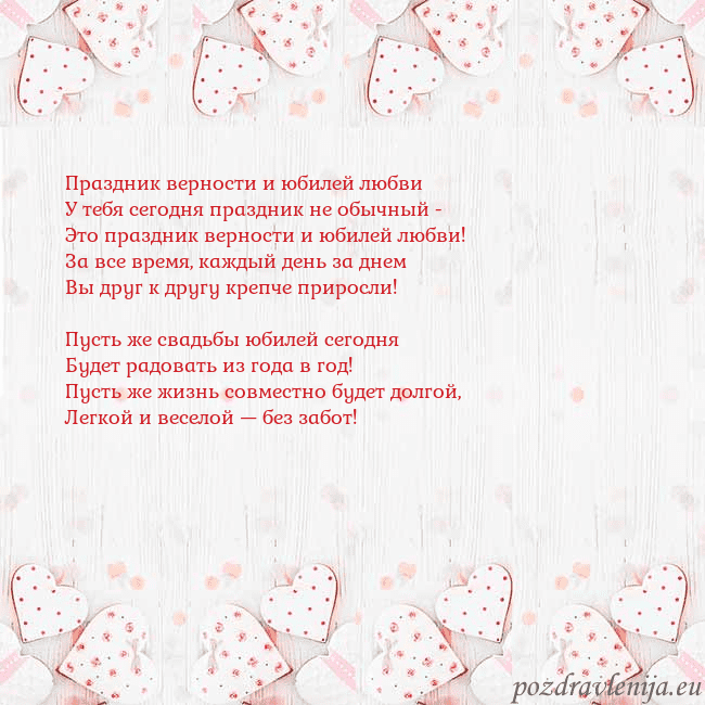 Открытка с белыми сердечками Праздник верности и юбилей любви
У тебя сегодня пр Открытка с белыми сердечками