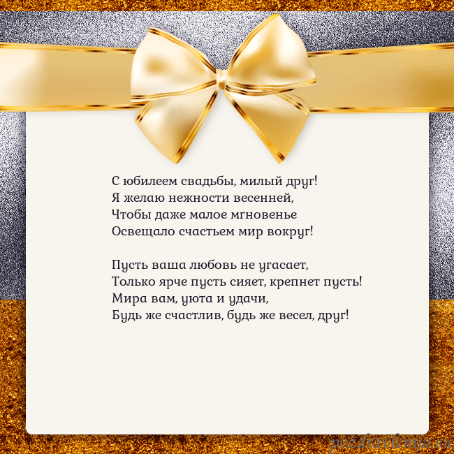 Открытка с большим золотым бантом С юбилеем свадьбы, милый друг!
Я желаю нежности ве Открытка с большим золотым бантом