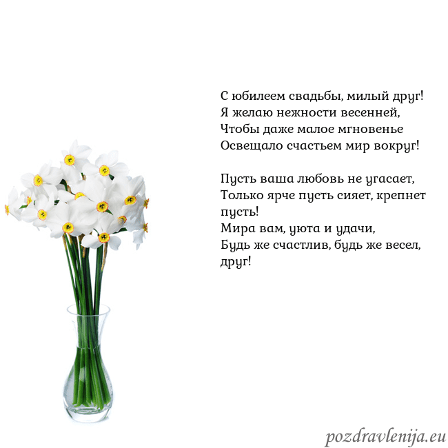 Открытка с нарциссами С юбилеем свадьбы, милый друг!
Я желаю нежности ве Открытка с нарциссами