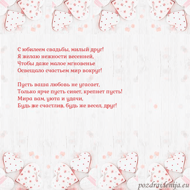 Открытка с белыми сердечками С юбилеем свадьбы, милый друг!
Я желаю нежности ве Открытка с белыми сердечками