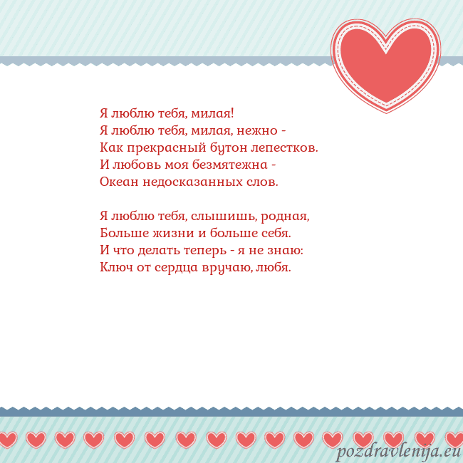 Открытка с сердечками 3 Я люблю тебя, милая!
Я люблю тебя, милая, нежно -
Открытка с сердечками 3