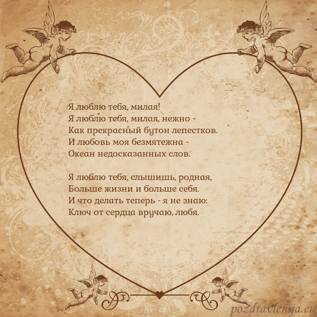 Valentinas8 Я люблю тебя, милая!
Я люблю тебя, милая, нежно -
Valentinas8
