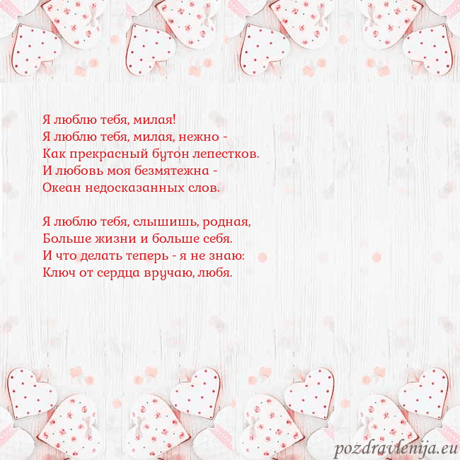 Открытка с белыми сердечками Я люблю тебя, милая!
Я люблю тебя, милая, нежно -
Открытка с белыми сердечками