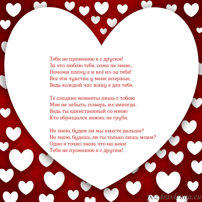Открытка с большим сердцем Тебя не променяю я с другим!
За что люблю тебя, са Открытка с большим сердцем