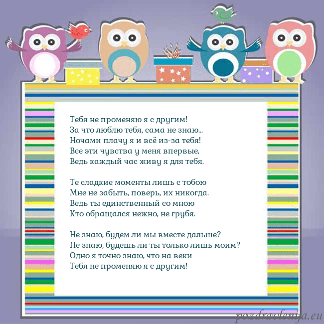 Открытка с совами Тебя не променяю я с другим!
За что люблю тебя, са Открытка с совами