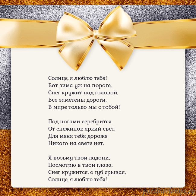 Открытка с большим золотым бантом Солнце, я люблю тебя!
Вот зима уж на пороге,
Снег Открытка с большим золотым бантом