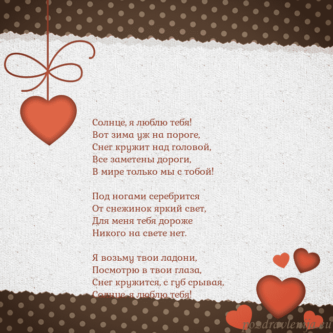 Открытка с сердечками Солнце, я люблю тебя!
Вот зима уж на пороге,
Снег Открытка с сердечками