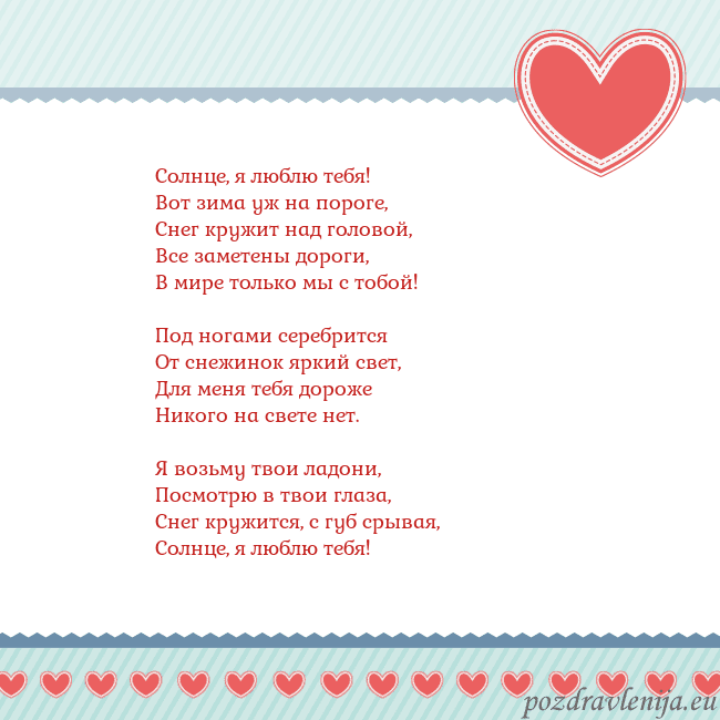 Открытка с сердечками 3 Солнце, я люблю тебя!
Вот зима уж на пороге,
Снег Открытка с сердечками 3