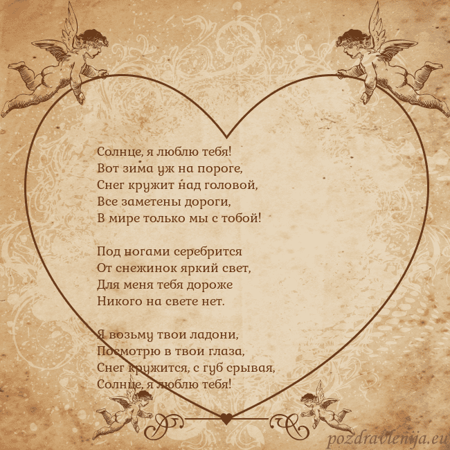 Valentinas8 Солнце, я люблю тебя!
Вот зима уж на пороге,
Снег Valentinas8