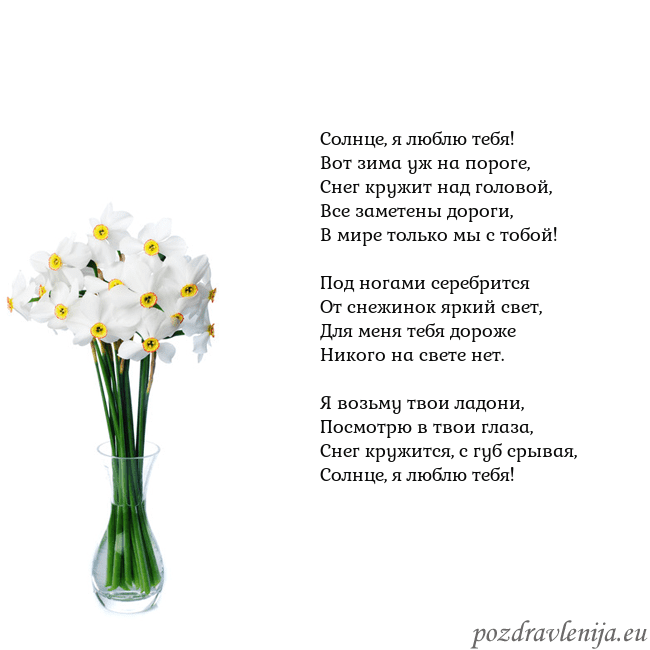 Открытка с нарциссами Солнце, я люблю тебя!
Вот зима уж на пороге,
Снег Открытка с нарциссами
