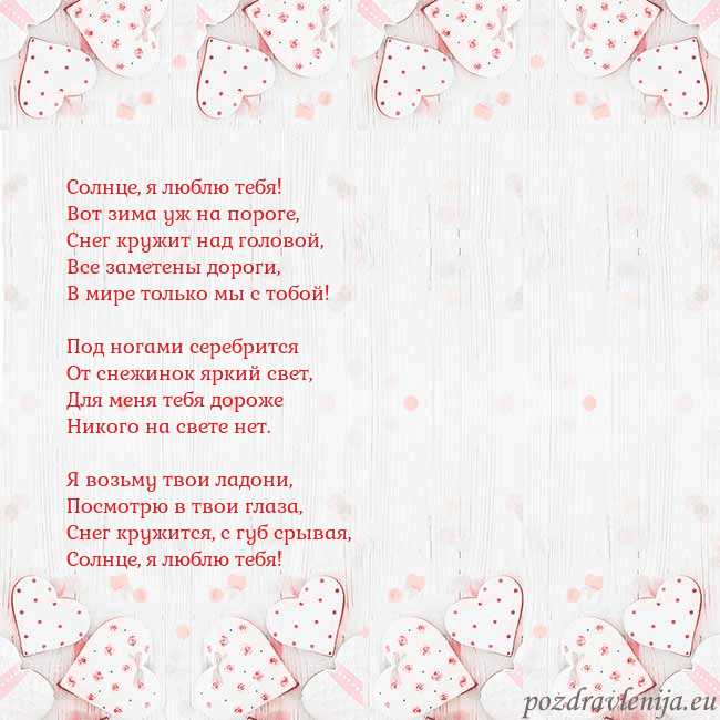 Открытка с белыми сердечками Солнце, я люблю тебя!
Вот зима уж на пороге,
Снег Открытка с белыми сердечками