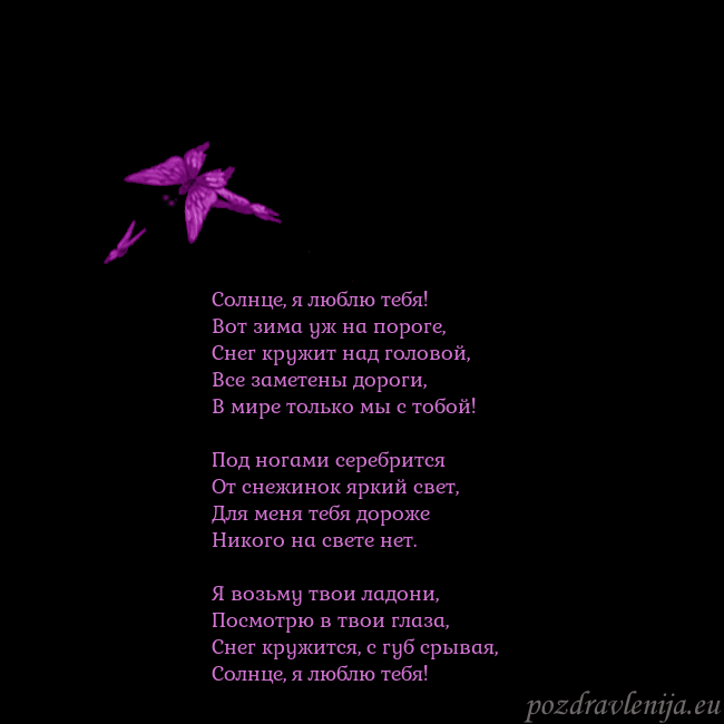 Открытка с летающими бабочками Солнце, я люблю тебя!
Вот зима уж на пороге,
Снег Открытка с летающими бабочками