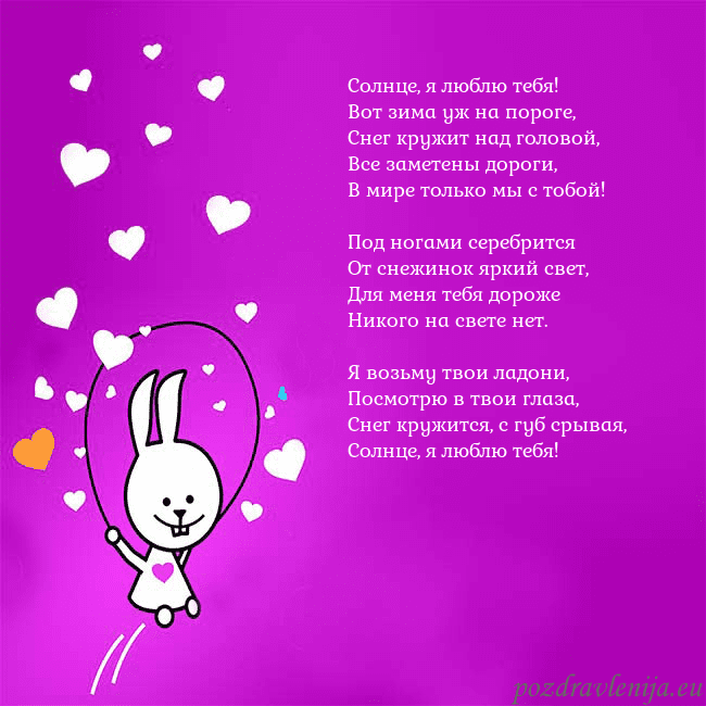 Открытка с забавным зайчиком Солнце, я люблю тебя!
Вот зима уж на пороге,
Снег Открытка с забавным зайчиком