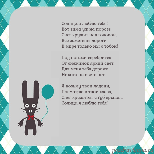 Открытка с зайчиком Солнце, я люблю тебя!
Вот зима уж на пороге,
Снег Открытка с зайчиком