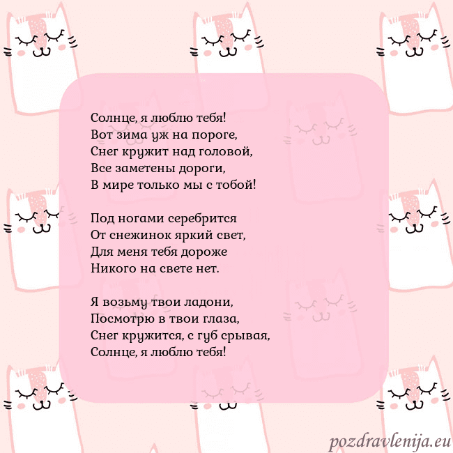 Розовая открытка с забавными кошками Солнце, я люблю тебя!
Вот зима уж на пороге,
Снег Розовая открытка с забавными кошками