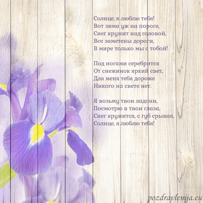 Открытка с ирисами Солнце, я люблю тебя!
Вот зима уж на пороге,
Снег Открытка с ирисами