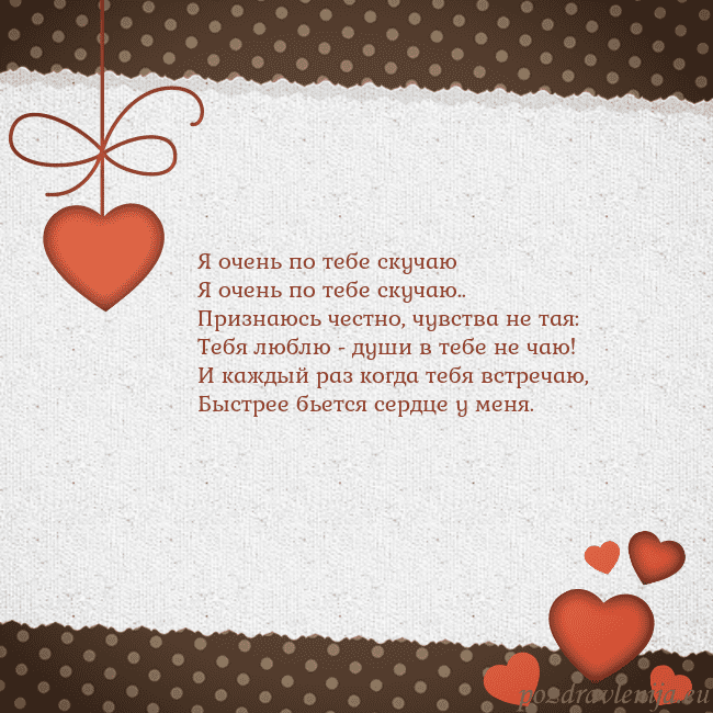 Открытка с сердечками Я очень по тебе скучаю
Я очень по тебе скучаю..
Пр Открытка с сердечками