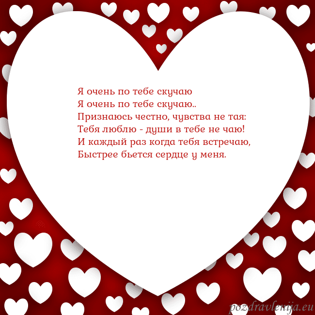 Открытка с большим сердцем Я очень по тебе скучаю
Я очень по тебе скучаю..
Пр Открытка с большим сердцем