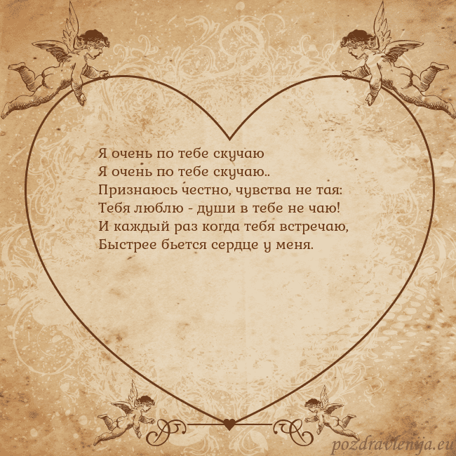 Valentinas8 Я очень по тебе скучаю
Я очень по тебе скучаю..
Пр Valentinas8