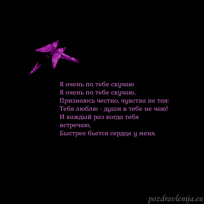 Открытка с летающими бабочками Я очень по тебе скучаю
Я очень по тебе скучаю..
Пр Открытка с летающими бабочками