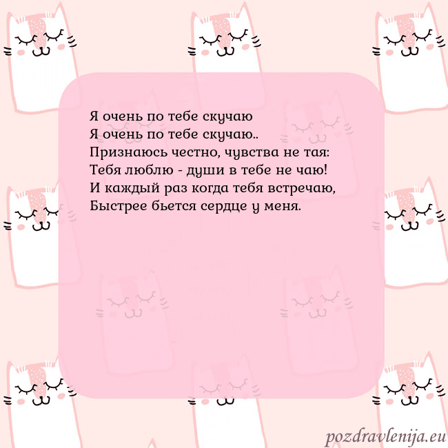 Розовая открытка с забавными кошками Я очень по тебе скучаю
Я очень по тебе скучаю..
Пр Розовая открытка с забавными кошками