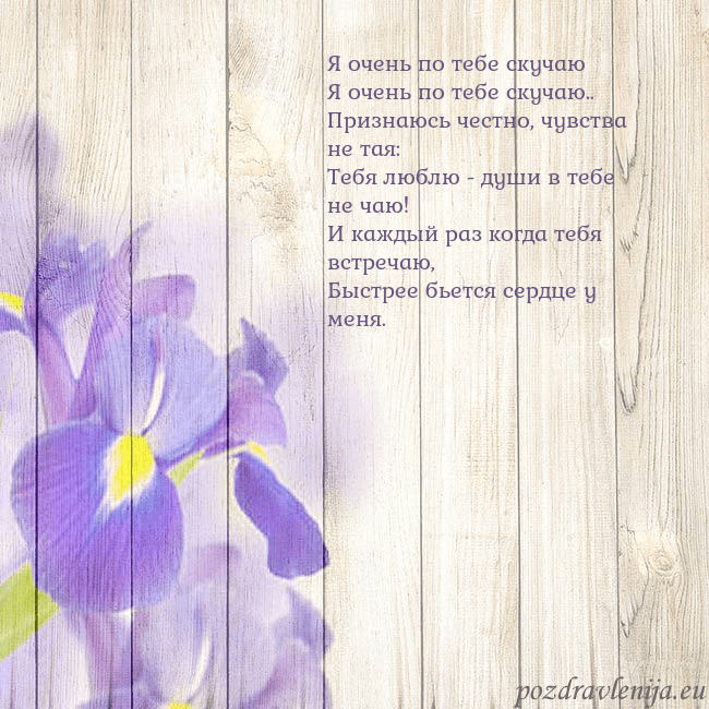 Открытка с ирисами Я очень по тебе скучаю
Я очень по тебе скучаю..
Пр Открытка с ирисами