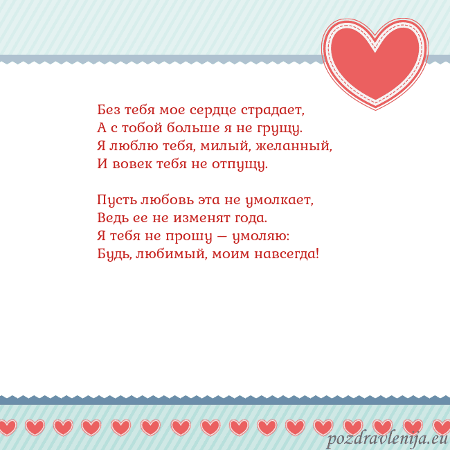 Открытка с сердечками 3 Без тебя мое сердце страдает,
А с тобой больше я н Открытка с сердечками 3