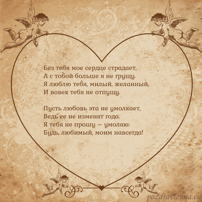 Valentinas8 Без тебя мое сердце страдает,
А с тобой больше я н Valentinas8