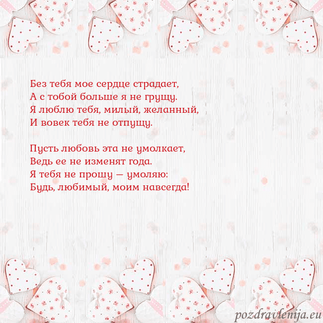 Открытка с белыми сердечками Без тебя мое сердце страдает,
А с тобой больше я н Открытка с белыми сердечками