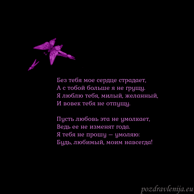 Открытка с летающими бабочками Без тебя мое сердце страдает,
А с тобой больше я н Открытка с летающими бабочками