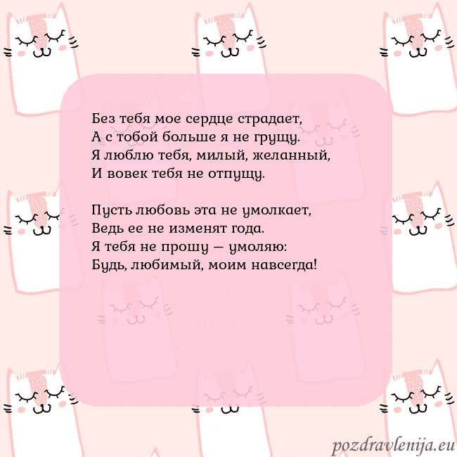 Розовая открытка с забавными кошками Без тебя мое сердце страдает,
А с тобой больше я н Розовая открытка с забавными кошками