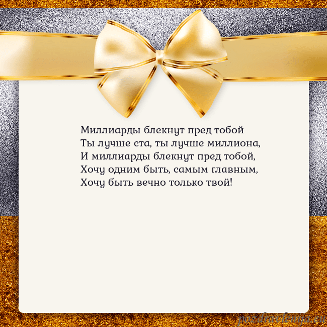 Открытка с большим золотым бантом Миллиарды блекнут пред тобой
Ты лучше ста, ты лучш Открытка с большим золотым бантом