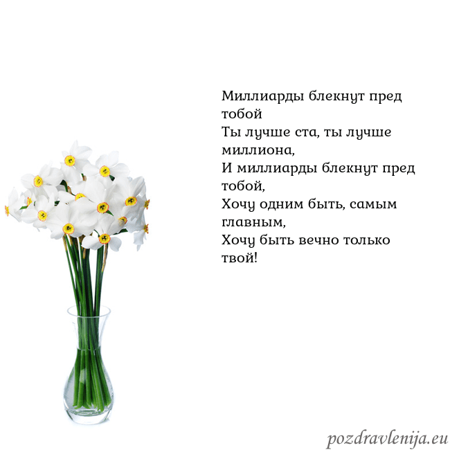 Открытка с нарциссами Миллиарды блекнут пред тобой
Ты лучше ста, ты лучш Открытка с нарциссами