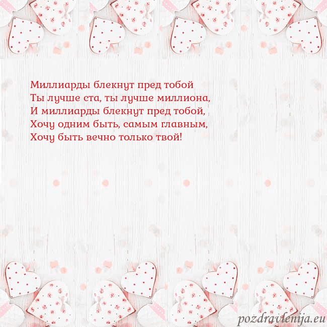 Открытка с белыми сердечками Миллиарды блекнут пред тобой
Ты лучше ста, ты лучш Открытка с белыми сердечками