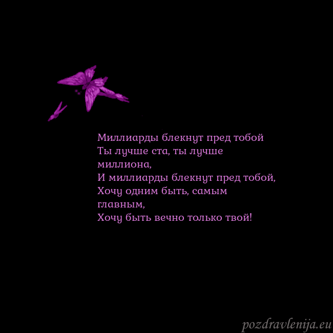 Открытка с летающими бабочками Миллиарды блекнут пред тобой
Ты лучше ста, ты лучш Открытка с летающими бабочками